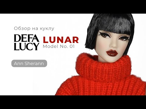 Видео: Обзор на куклу DEFA LUCY Lunar Model No. 01 ДЕФА ЛЮСИ Лунар модель 01