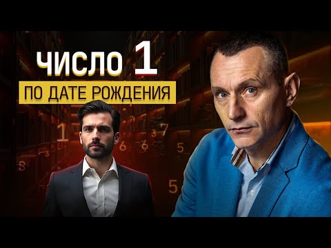 Видео: Люди числа 1: лидеры, звезды или эгоисты?