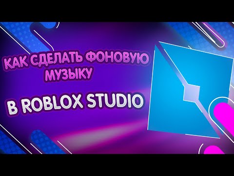 Видео: КАК ДОБАВИТЬ ФОНОВУЮ МУЗЫКУ НА ПЛЕЙС В ROBLOX STUDIO? ГАЙД!