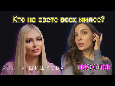Видео: Алена Шишкова интервью. Мнение ПСИХОЛОГА