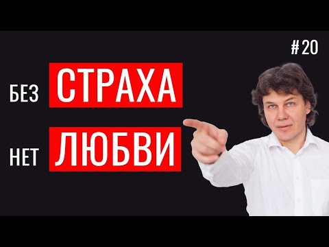 Видео: Как СТРАХ приведёт тебя к ЛЮБВИ: СЕКРЕТ Великой Полярности