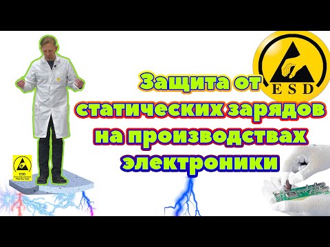 Видео: Антистатическая защита от статических зарядов на производствах электроники. ESD Protection