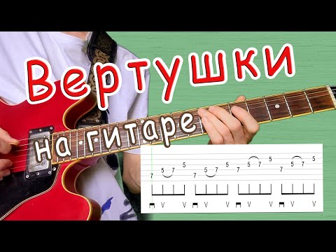 Видео: Как играть вертушки на электрогитаре? С чего начать?