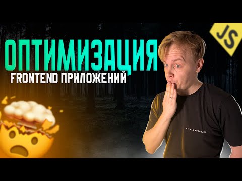 Видео: Оптимизация Frontend приложений (23 совета)  |  Оптимизация Web, полный курс 2024 [для новичков]