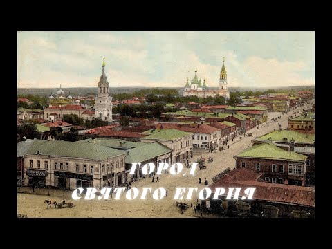 Видео: «Город Святого Егория». Фильм Владимира Венедиктова о городе Егорьевске.