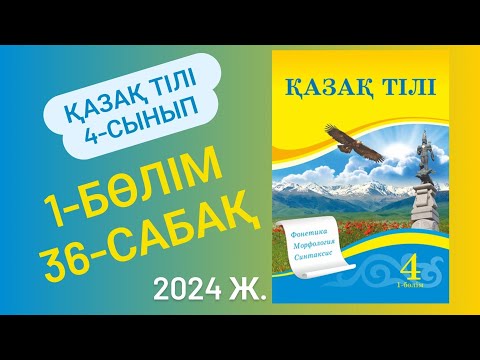 Видео: Қазақ тілі 4 сынып 36 сабақ