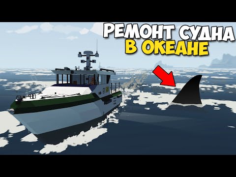 Видео: Выжить и ОТРЕМОНТИРОВАТЬ СУДНО В ОКЕАНЕ - StormWorks