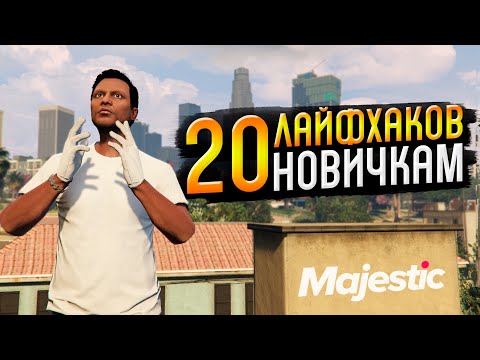 Видео: ПОЧЕМУ Я НЕ ЗНАЛ ЭТОГО РАНЬШЕ? ЛАЙФХАКИ НОВИЧКАМ GTA 5 RP MAJESTIC