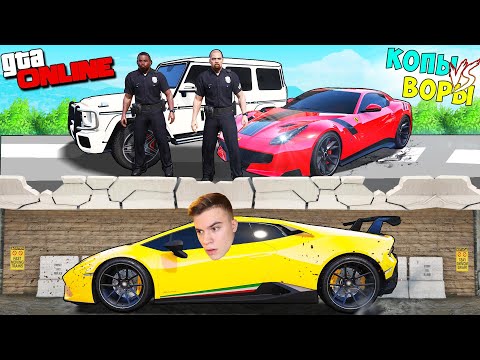 Видео: БИТВА ВОРОВ ПРОТИВ КОПОВ В ГТА 5 ОНЛАЙН. НАШЕЛ СЕКРЕТНЫЙ ТУННЕЛЬ И УГНАЛ ТАЧКИ!