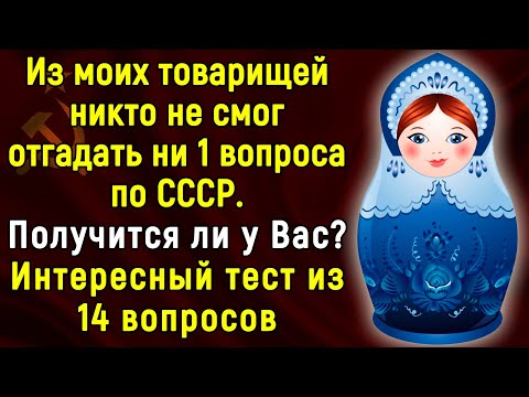 Видео: Сложный Тест Для СОВЕТСКИХ Людей С Пояснениями | 14 вопросов | Эпоха Мысли