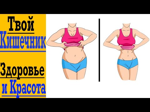 Видео: Здоровый Кишечник - Ты Будешь в ШОКЕ КАК ЭТО Важно !