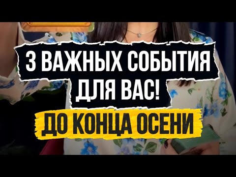 Видео: Три важных события для вас до конца осени!