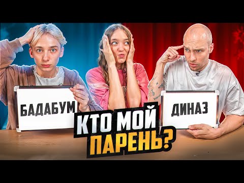 Видео: БАДАБУМЧИК и КВИНКА ВСТРЕЧАЮТСЯ? ШОУ «КТО ЛУЧШЕ МЕНЯ ЗНАЕТ»