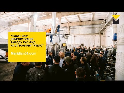 Видео: "Гідрон 3bn" - демонсрація заводу по виробництву КАС-РКД на агрофірмі "НІБАС"