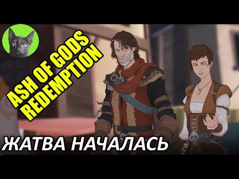 Видео: Ash of Gods: Redemption #1 - Жатва началась (прохождение игры)