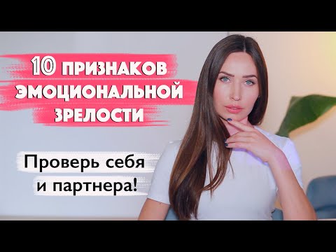 Видео: 10 Признаков Зрелой Личности/ Строй отношения с такими людьми!