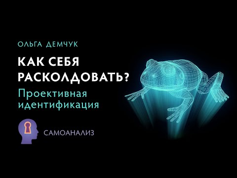 Видео: "Как себя расколдовать? Проективная идентификация". Самоанализ