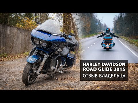 Видео: Harley Davidson Road Glide 2015. Отзыв владельца