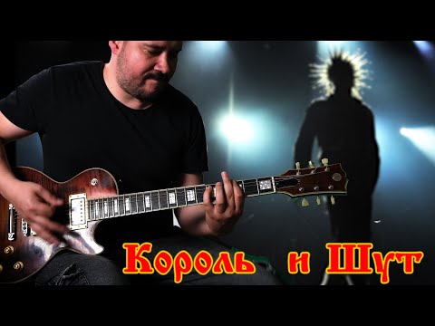 Видео: Король и Шут - Король и Шут guitar cover