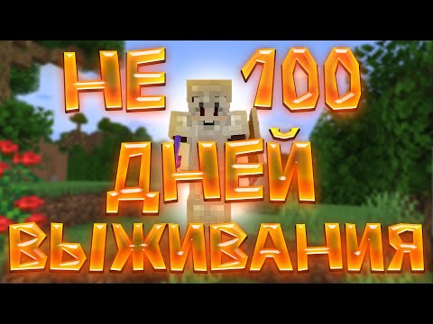 Видео: НЕ 100 дней выживания