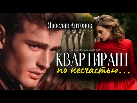 Видео: Квартирант по несчастью. Рассказ