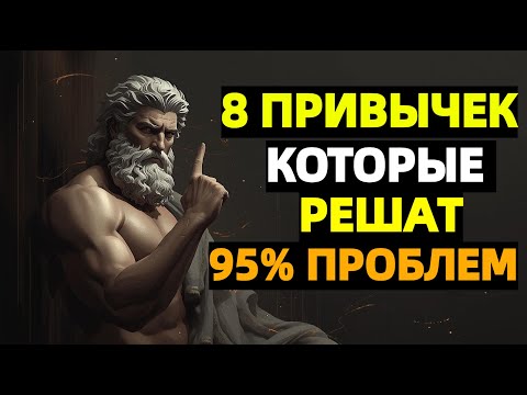 Видео: 8 привычек стоиков, которые избавят от 95% проблем | Стоицизм