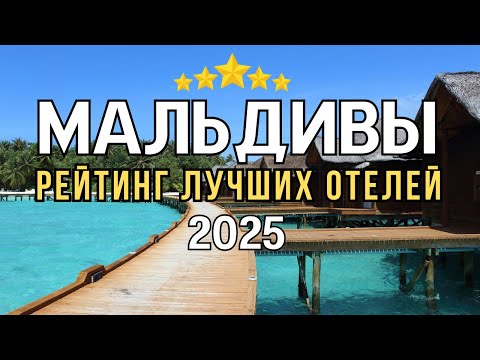 Видео: РЕЙТИНГ ЛУЧШИХ ОТЕЛЕЙ НА МАЛЬДИВАХ 2025🔥. 10 ОТЕЛЕЙ, В СУЩЕСТВОВАНИЕ КОТОРЫХ ТРУДНО ПОВЕРИТЬ