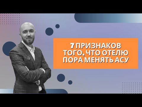 Видео: Урок 2.  Семь признаков того, что отелю пора менять АСУ