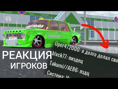 Видео: РЕАКЦИЯ ИГРОКОВ НА САМЫЙ "КРУТОЙ" ТЮНИНГ КОПЕЙКИ В RCD! | Сахарок