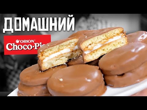 Видео: Домашний Чоко Пай (Choco Pie) | Проще купить, но....