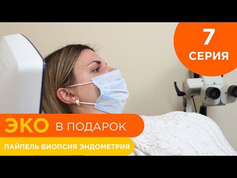 Видео: Ребенок для Ирины - 7 серия - Пайпель биопсия эндометрия и анализ на хронический эндометрит