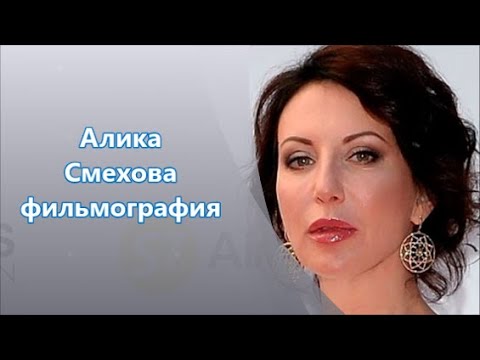 Видео: Алика Смехова перечень ролей в кино