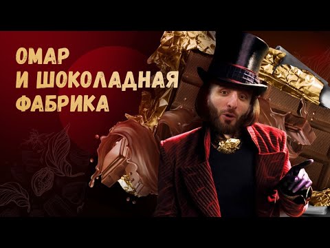 Видео: Омар и шоколадная фабрика | Омар в большом городе