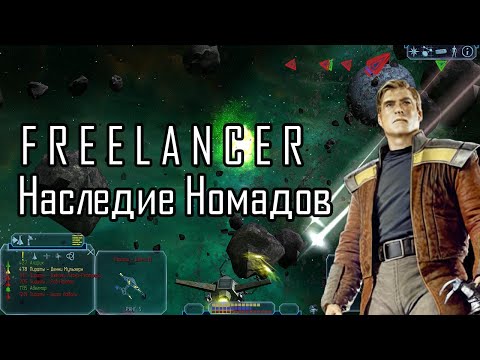 Видео: Миссия 1 - демо пролёт 2024 | Freelancer мод Наследие Номадов