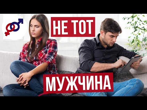 Видео: Как женщине ВОВРЕМЯ понять, что это НЕ ТОТ мужчина?