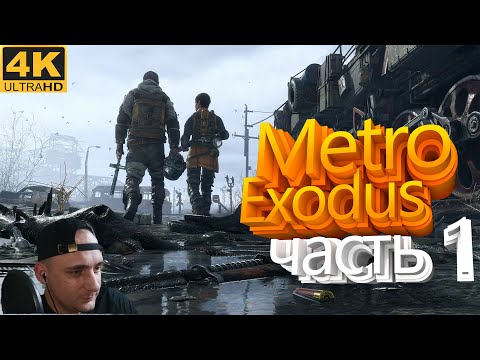 Видео: Metro Exodus прохождение часть 1-я