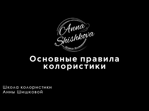 Видео: Основные правила колористики. Колористика с нуля. Что важно знать каждому парикмахеру и колористу.