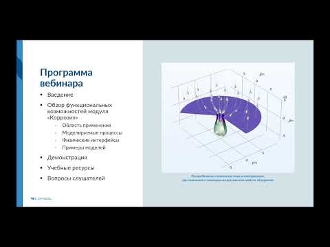 Видео: Моделирование коррозии в COMSOL Multiphysics