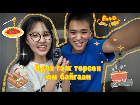 Видео: АМТ ГЭЖ АЛНӨ🍝🍰🥗🍫