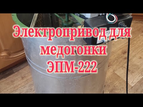 Видео: Электропривод для медогонки ЭПМ-222В