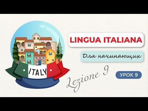 Видео: 🇮🇹 Итальянский язык: Диалоги на Остановке🚌|Лексика+Грамматика