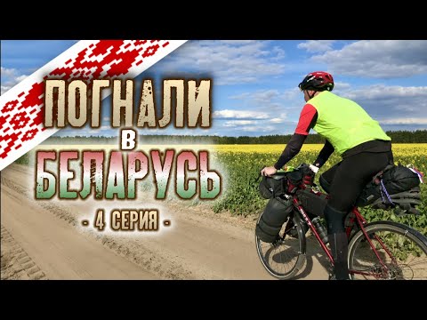Видео: Погнали в Беларусь 4 серия (Гродно-Озёры-Мосты)