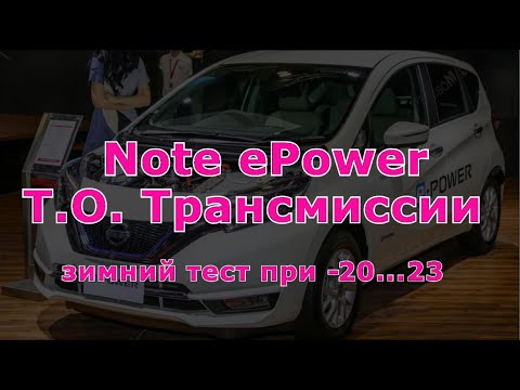 Видео: Note ePOWER Зимой _ Звук работы мотора в -20 (Т.О.Трансмиссии)