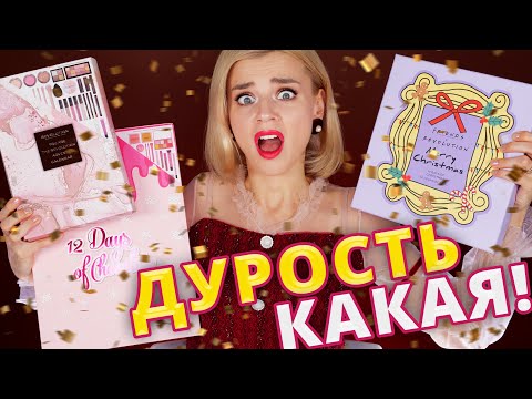 Видео: Я ДУМАЛА, БУДЕТ УЖАСНО! БЮДЖЕТНЫЕ АДВЕНТ-КАЛЕНДАРИ MAKEUP REVOLUTION! | Как это дарить?