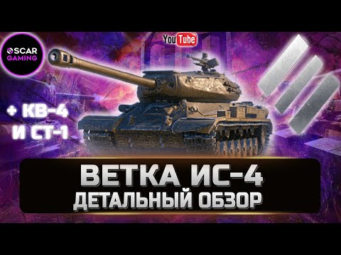 Видео: ОБЗОР СОВЕТСКОЙ ВЕТКИ ТТ ИС-4, КВ-4, СТ-1 ✮ World of Tanks