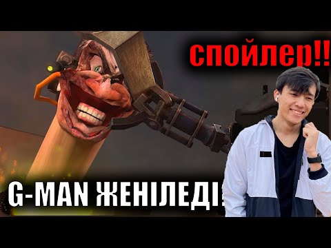 Видео: G-man өледі? skibidi toilet 73!!!😂🤣