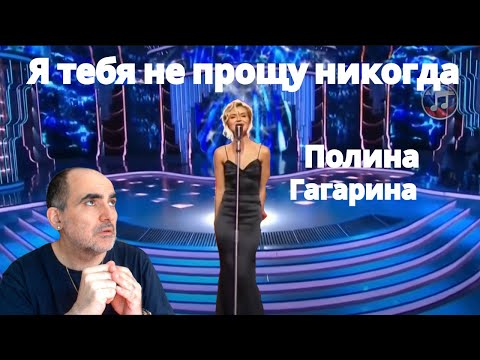 Видео: Полина Гагарина - Я тебя не прощу никогда ║ Французская реакция!