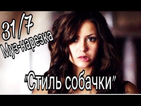 Видео: Музыкальная нарезка - Дневники вампиров + Древние