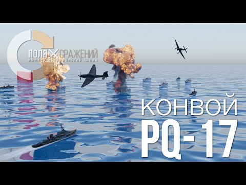 Видео: Конвой PQ-17