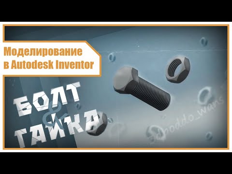 Видео: Моделирование в Autodesk Inventor | Болт и гайка, резьбовое соединение